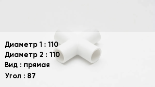 Крестовина полипропиленовая 110 *110 прямая Угол:87
